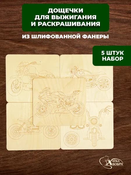 Набор доски для выжигания мотоциклы