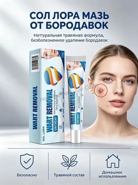 СОЛ ЛОРА Мазь от бородавок 20г, натуральная травяная формула, безболезненное удаление кожных наростов для лица, рук, стоп, домашнее средство от папиллом и бородавок 2026 новинка
