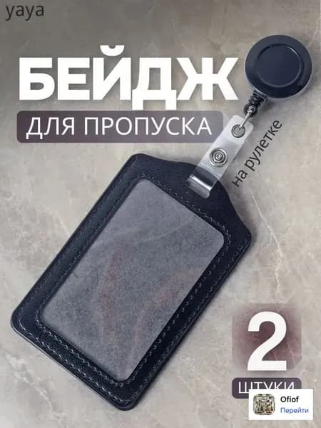 Бейдж для пропуска, с рулеткой ретрактором, набор 2 штуки / держатель для карт / чехол для пропуска на ленте. Экокожа. Размер 11.2х7.2 см. Цвет черный