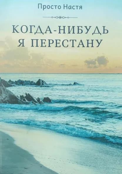 Когда-нибудь я перестану | Просто Настя | Электронная книга