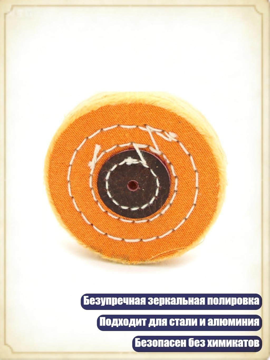 Долговечный хлопковый полировальный круг для зеркальной полировки нержавеющей стали и алюминиевых сплавов, - 3 дюйма отверстие 4 мм