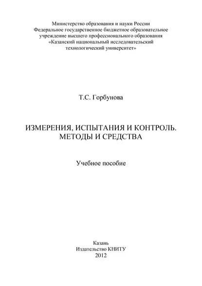 Измерения, испытания и контроль. Методы и средства | Горбунова Т. С. | Электронная книга