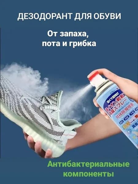 дезодорант для обуви от запаха антибактериальный