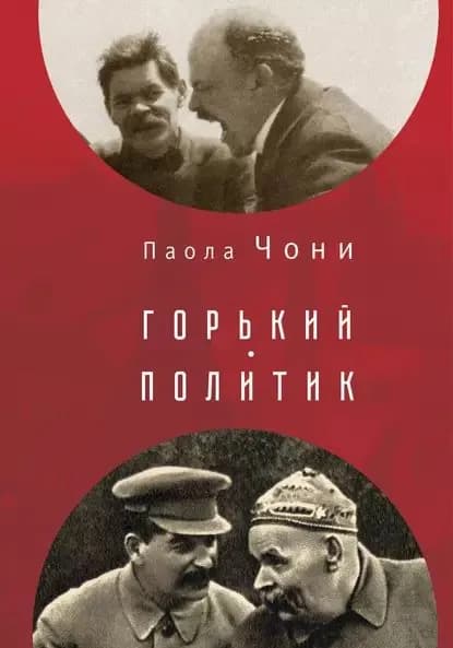 Горький-политик | Чони Паола | Электронная книга