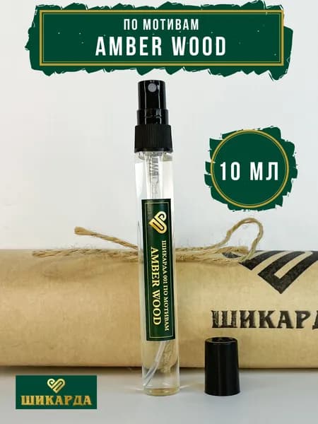 Духи Шикарда 001 Amber Wood 10 мл