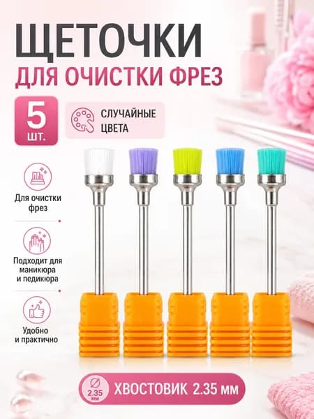Набор щеток для очистки фрез для маникюра, 5 шт., случайные 5 цветов, хвостовик 2.35 мм, для удаления пыли с ногтей