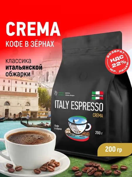Кофе в зернах 200 г, BELLO COFFEE CREMA, кофе зерновой, свежеобжаренный