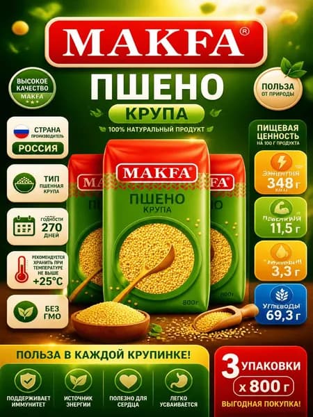 Крупа пшено Makfa шлифованное высший сорт, 800г x 3 шт