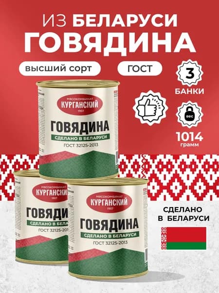 Консервы Говядина тушеная 3 шт. ГОСТ Стандарт Беларусь