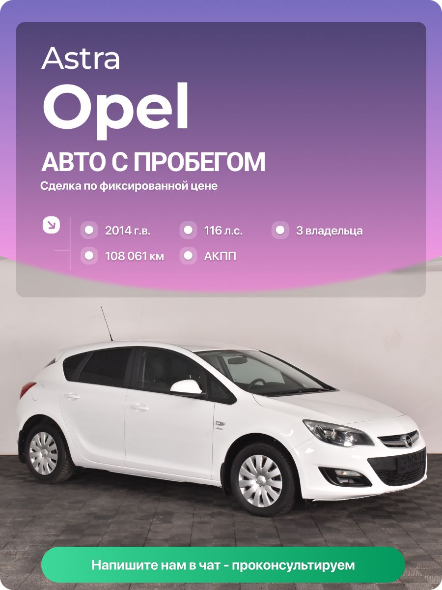 Opel Astra 2014 г., 108061 км, 1.6 л, КПП автоматическая, с пробегом