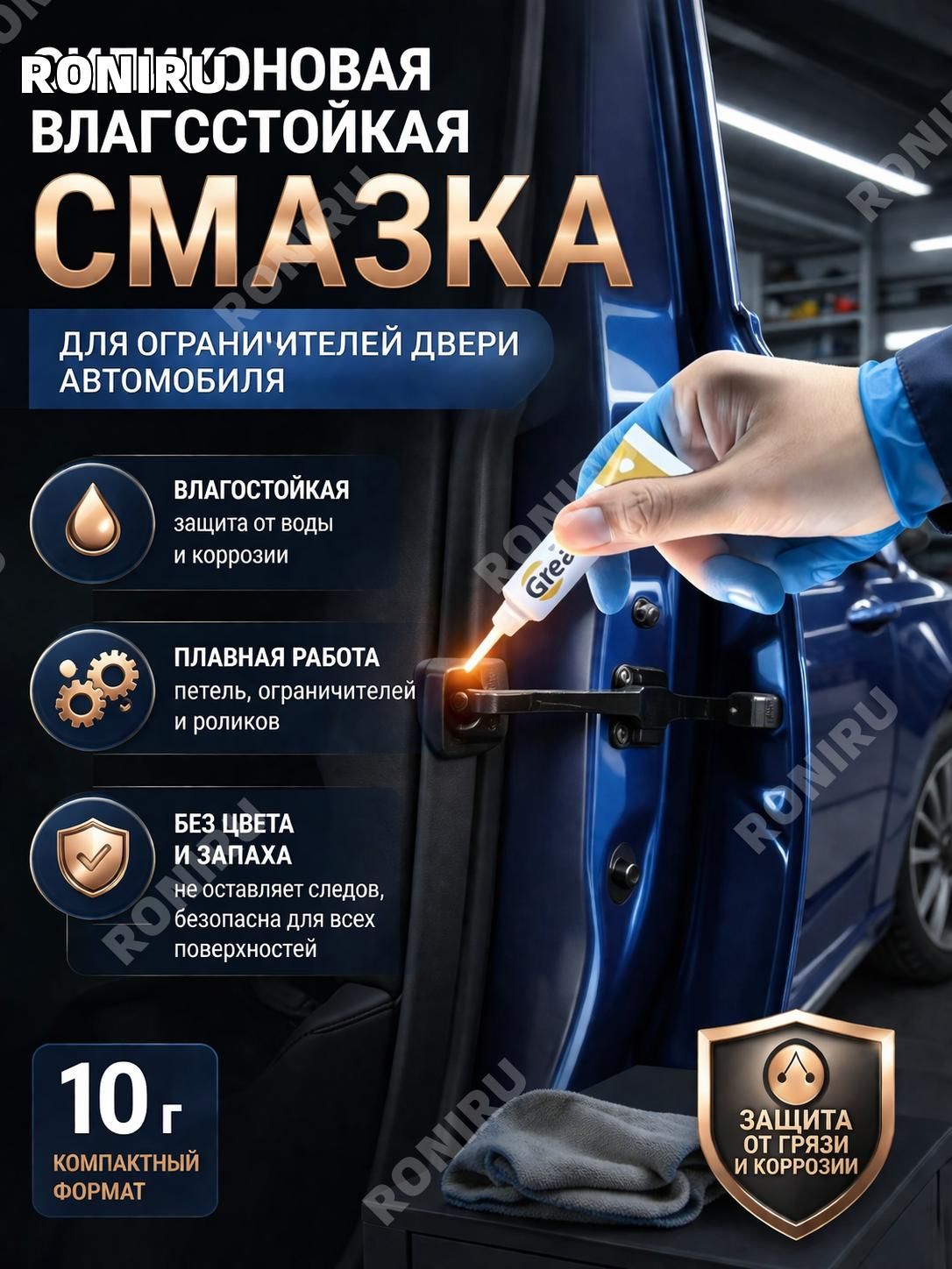 Sanway Смазка автомобильная Водостойкая, 10 мл