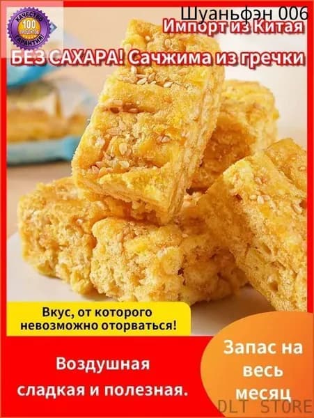 Спецпредложение по сниженной ценеТРАДИЦИЯ БЕЗ САХАРА! Сачжима из гречки Натуральная сладость, знакомый хруст. Идеально для диабетиков и ПП!