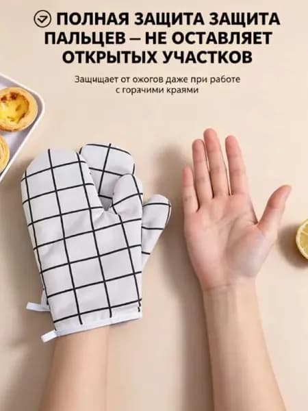 Перчатки для микроволновой печи в плотную белую клетку