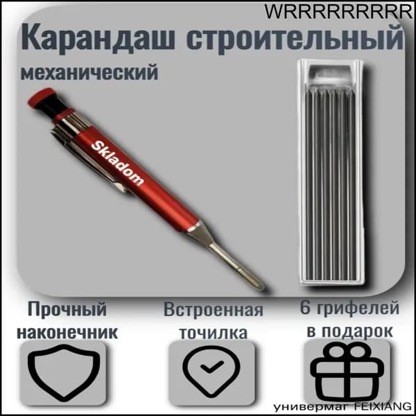 Механический строительный карандаш с грифелями 2,8 мм (6 шт), встроенная точилка