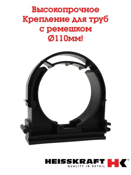Крепление для труб с ремешком Heisskraft 110 мм с защитой от ультрафиолета (UV) BlackPipe ( 1 шт.)
