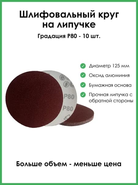 Шлифовальный круг на липучке 125мм Р80 10шт