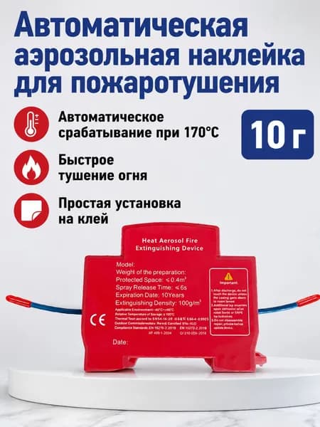 Автоматическое огнетушащее устройство на основе термического аэрозоля для электрощитов, 10 г, красное, с 3M-клейкой лентой