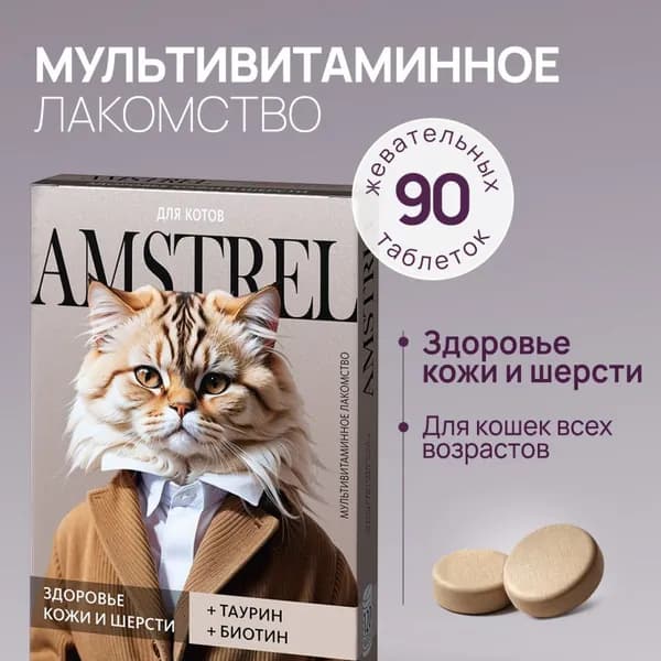 Amstrel мультивитаминное лакомство для кошек "Здоровье кожи и шерсти" с таурином и биотином - 90 таблеток