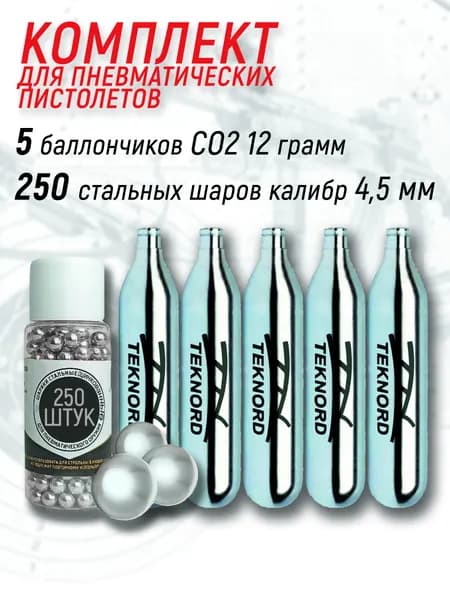 5 шт. баллончиков CO2 + 250 BB сталь 4,5 мм, набор для пневматического пистолета