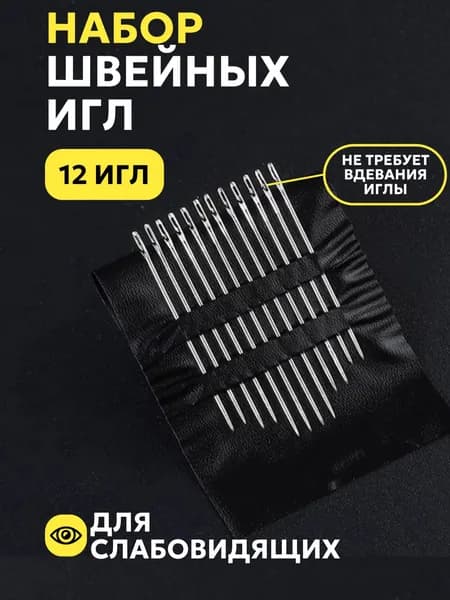 Иглы №12, 12 шт.