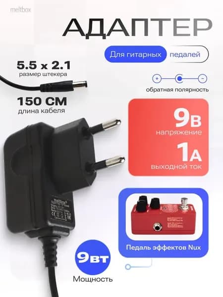 Блок питания 9V 1A DC для гитарных педалей Boss, Zoom, NUX, Behringer, штекер 5.5x2.1-2.5 мм - 150см