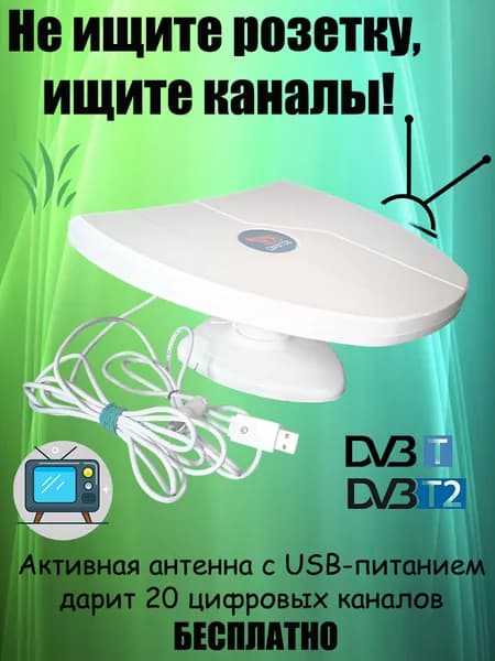 Комнатная ТВ антенна для DVB-T2 телевидения, эфирная, цифровое тв, 20 каналов бесплатно, активная, 42 дБ, питание от USB инжектора