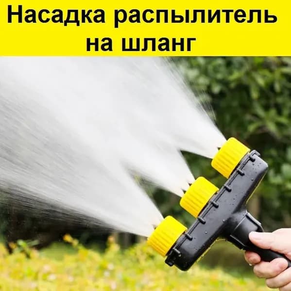 Насадка разбрызгиватель на садовый шланг для полива цветов на огороде