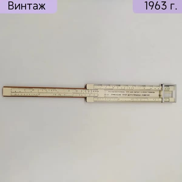 Линейка логарифмическая в кожаном кофре. Раменская фабрика целлулоидных изделий, СССР, 1963 год