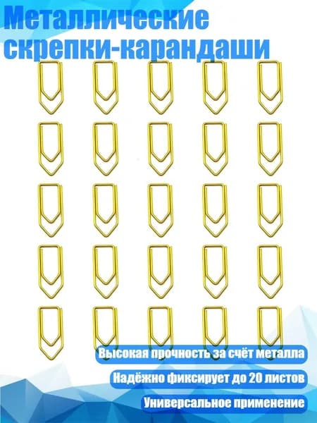 Металлические скрепки-карандаши, Золото