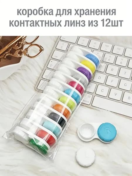 футляр для хранения контактных линз из 12шт