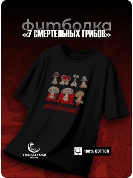 Футболка оверсайз 7 смертельных грибов