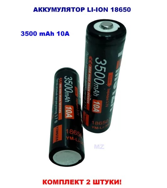 Аккумулятор 18650 -3500mAh с выступом комплект 2шт. YM-LI-3501A