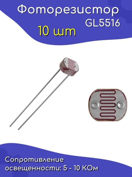 Фоторезистор GL5516 10 шт для Arduino