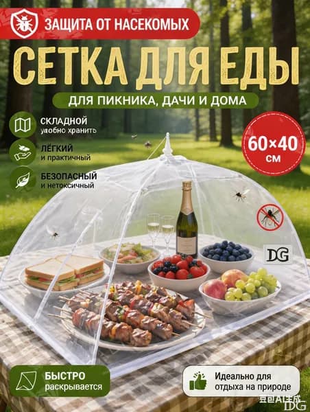 Защитный зонт для продуктов, 1 предм.