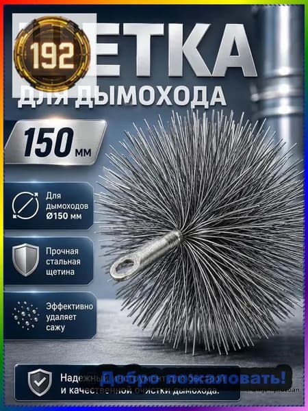 Эксклюзивный ерш VOREL 7295012 для труб диаметром 150 мм, резьба М12