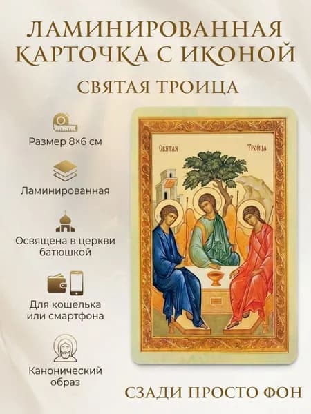 Карточка оберег с иконой СВЯТАЯ ТРОИЦА, ламинированная