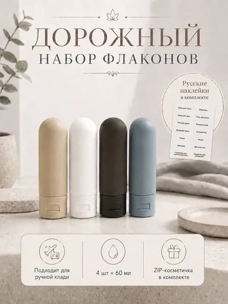 Дорожный набор флаконов для путешествий