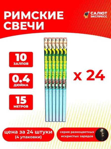 Римская свеча фейерверк С Новым годом-10 - 24 штукии, 10 залпов, 0.4 дюйма, P2023