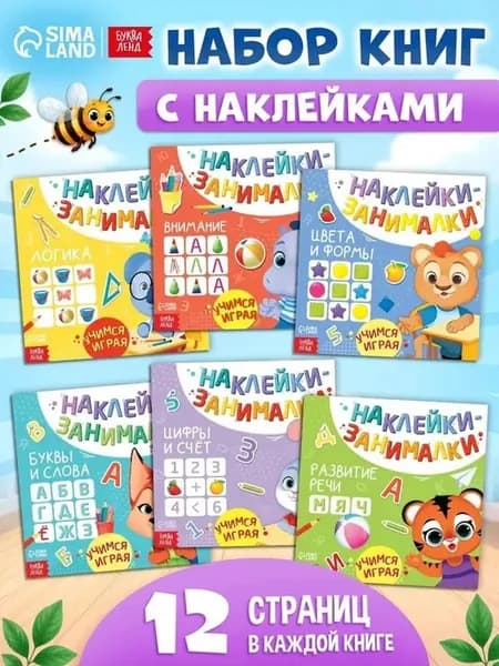 Интеллектуальные наклейки для детей развивающий набор