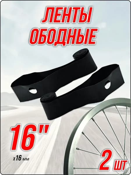 Ободная лента 16" 2 шт.