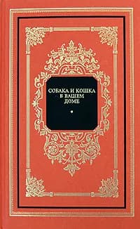 Собака и кошка в вашем доме | Баранов Анатолий Евгеньевич