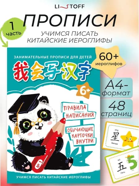 Китайские прописи для детей Listoff А4, тетрадь для китайских иероглифов. Часть 1