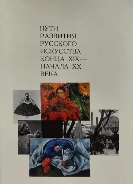 Пути развития русского искусства конца XIX начала XX века | Соколова Н. И., Ванслов Виктор Владимирович