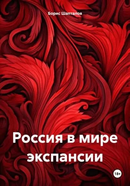Россия в мире экспансии | Шапталов Борис Николаевич | Электронная книга
