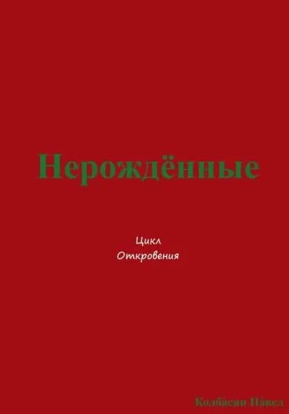 Нерождённые | Колбасин Павел | Электронная книга