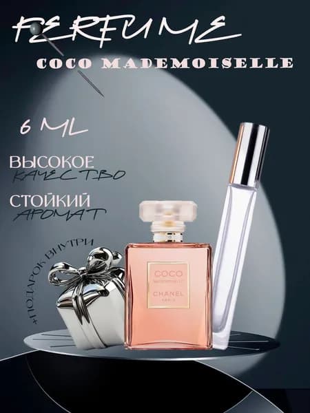 XOXO PARFUMER Наливная парфюмерия Coco Mademoiselle Коко Мадмуазель  отливант духов 6 мл