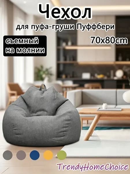 Чехол для бескаркасной мебели Груша, Полиэстер, Размер S,темно-серый