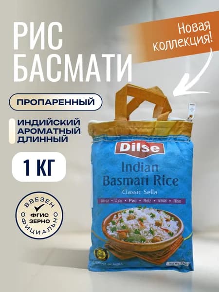 Рис "DILSE" INDIAN BASMATI RICE Classic Sella, 1 кг (Индия)