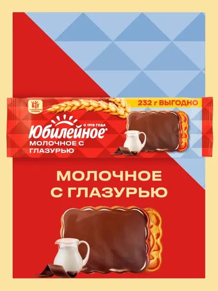 Печенье Юбилейное, витаминизированное, молочное, с глазурью, 232 г