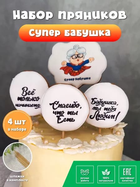 Пряники на день рождения бабушки, набор 4 шт